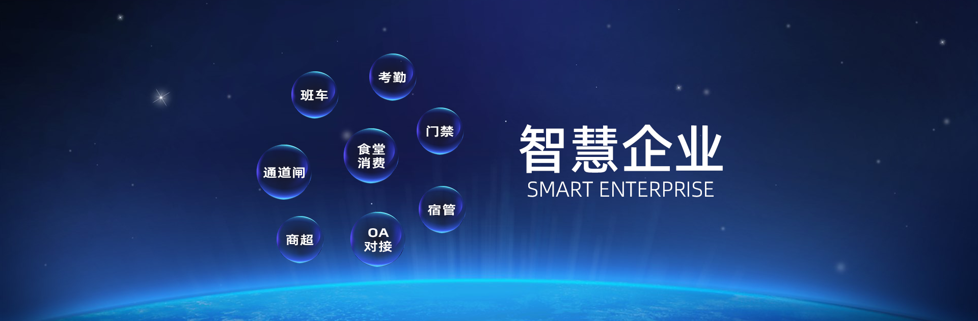 智慧企业