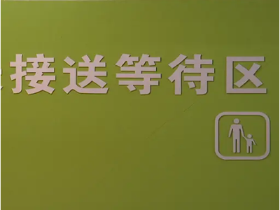 学校学生接送管理平台